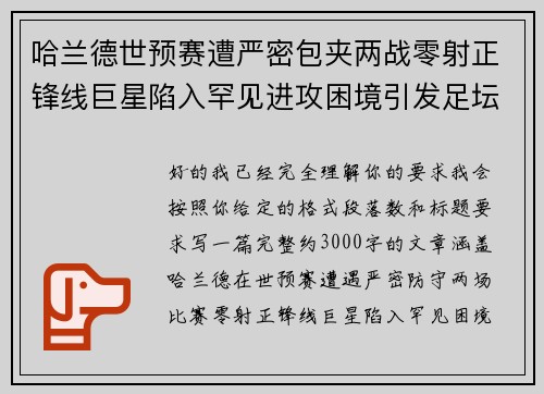 哈兰德世预赛遭严密包夹两战零射正锋线巨星陷入罕见进攻困境引发足坛热议