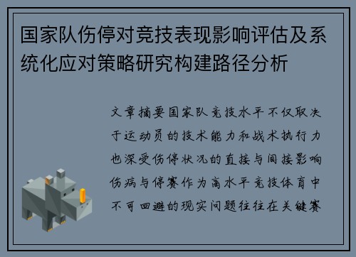 国家队伤停对竞技表现影响评估及系统化应对策略研究构建路径分析