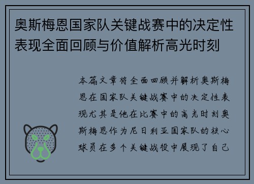 奥斯梅恩国家队关键战赛中的决定性表现全面回顾与价值解析高光时刻