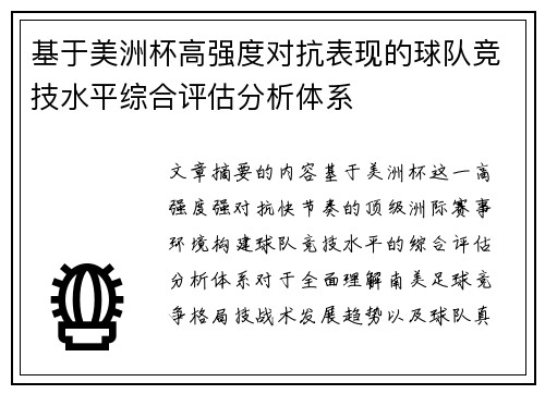 基于美洲杯高强度对抗表现的球队竞技水平综合评估分析体系 基于美洲杯高强度对抗表现的球队竞技水平综合评估分析体系