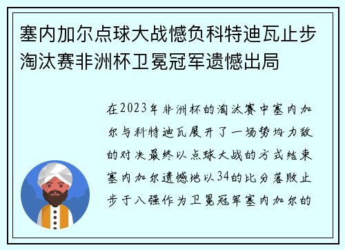 塞内加尔点球大战憾负科特迪瓦止步淘汰赛非洲杯卫冕冠军遗憾出局