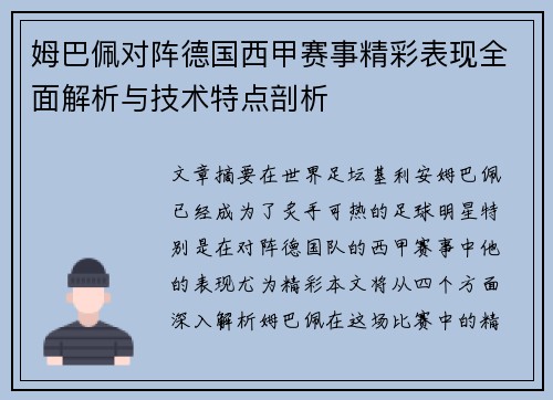 姆巴佩对阵德国西甲赛事精彩表现全面解析与技术特点剖析
