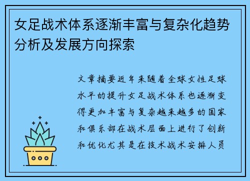 女足战术体系逐渐丰富与复杂化趋势分析及发展方向探索 女足战术体系逐渐丰富与复杂化趋势分析及发展方向探索