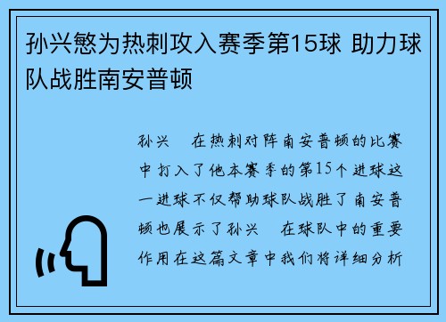 孙兴慜为热刺攻入赛季第15球 助力球队战胜南安普顿