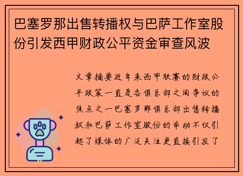 巴塞罗那出售转播权与巴萨工作室股份引发西甲财政公平资金审查风波