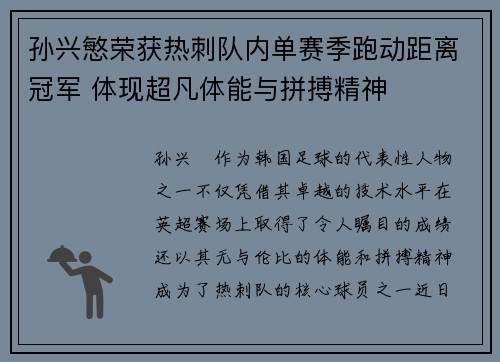 孙兴慜荣获热刺队内单赛季跑动距离冠军 体现超凡体能与拼搏精神 孙兴慜荣获热刺队内单赛季跑动距离冠军 体现超凡体能与拼搏精神