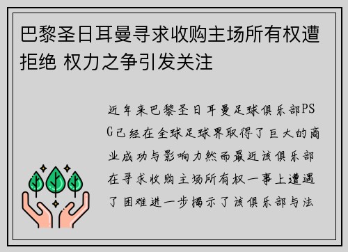 巴黎圣日耳曼寻求收购主场所有权遭拒绝 权力之争引发关注