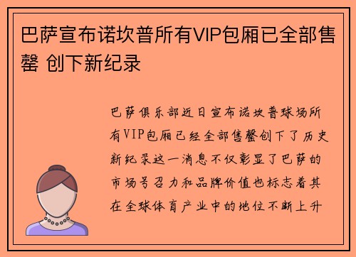 巴萨宣布诺坎普所有VIP包厢已全部售罄 创下新纪录