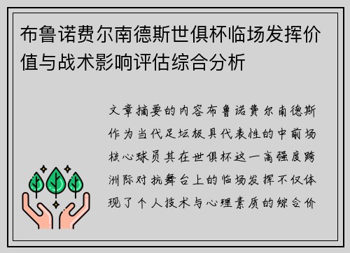 布鲁诺费尔南德斯世俱杯临场发挥价值与战术影响评估综合分析