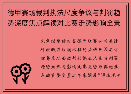 德甲赛场裁判执法尺度争议与判罚趋势深度焦点解读对比赛走势影响全景分析