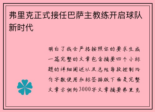 弗里克正式接任巴萨主教练开启球队新时代 弗里克正式接任巴萨主教练开启球队新时代