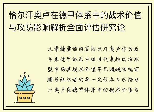 恰尔汗奥卢在德甲体系中的战术价值与攻防影响解析全面评估研究论