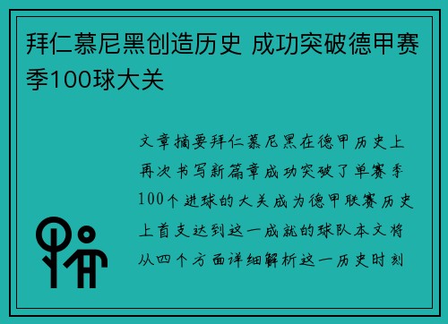 拜仁慕尼黑创造历史 成功突破德甲赛季100球大关
