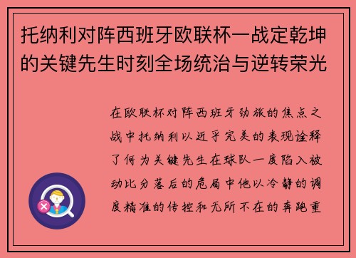 托纳利对阵西班牙欧联杯一战定乾坤的关键先生时刻全场统治与逆转荣光