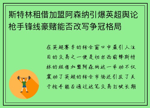 斯特林租借加盟阿森纳引爆英超舆论枪手锋线豪赌能否改写争冠格局