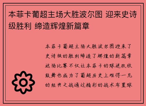 本菲卡葡超主场大胜波尔图 迎来史诗级胜利 缔造辉煌新篇章