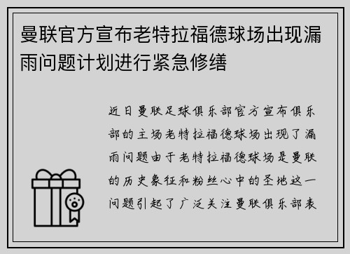 曼联官方宣布老特拉福德球场出现漏雨问题计划进行紧急修缮
