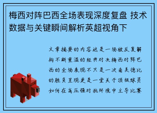 梅西对阵巴西全场表现深度复盘 技术数据与关键瞬间解析英超视角下