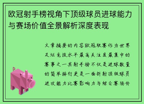 欧冠射手榜视角下顶级球员进球能力与赛场价值全景解析深度表现