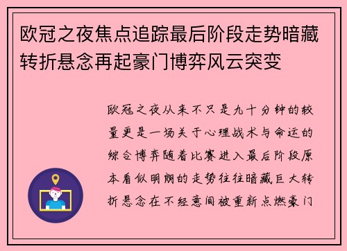 欧冠之夜焦点追踪最后阶段走势暗藏转折悬念再起豪门博弈风云突变