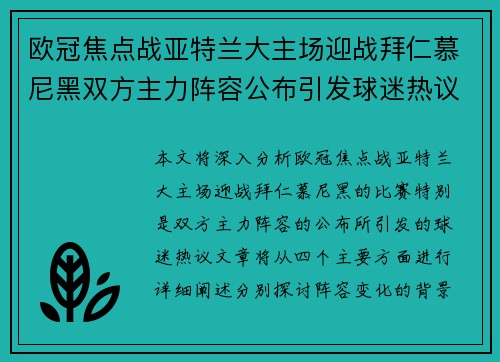 欧冠焦点战亚特兰大主场迎战拜仁慕尼黑双方主力阵容公布引发球迷热议