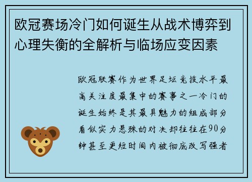 欧冠赛场冷门如何诞生从战术博弈到心理失衡的全解析与临场应变因素
