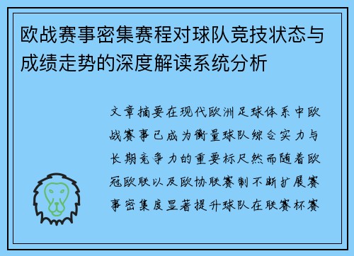 欧战赛事密集赛程对球队竞技状态与成绩走势的深度解读系统分析