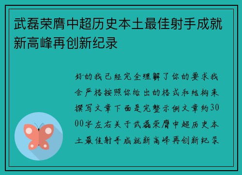 武磊荣膺中超历史本土最佳射手成就新高峰再创新纪录