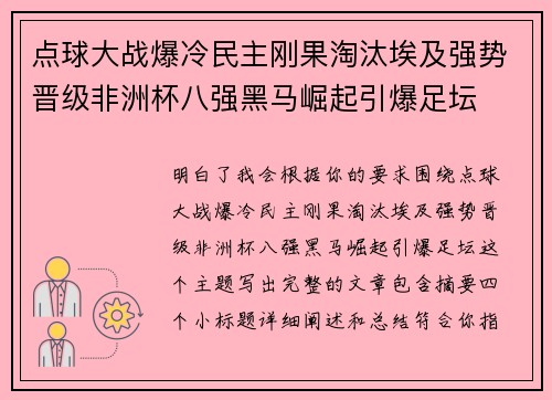 点球大战爆冷民主刚果淘汰埃及强势晋级非洲杯八强黑马崛起引爆足坛