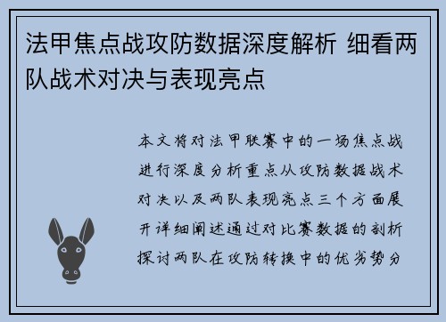 法甲焦点战攻防数据深度解析 细看两队战术对决与表现亮点