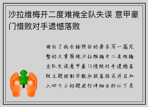 沙拉维梅开二度难掩全队失误 意甲豪门惜败对手遗憾落败 沙拉维梅开二度难掩全队失误 意甲豪门惜败对手遗憾落败