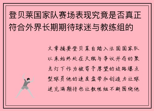 登贝莱国家队赛场表现究竟是否真正符合外界长期期待球迷与教练组的