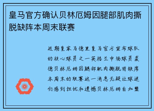 皇马官方确认贝林厄姆因腿部肌肉撕脱缺阵本周末联赛