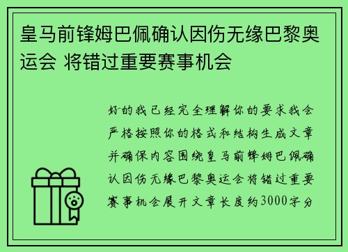皇马前锋姆巴佩确认因伤无缘巴黎奥运会 将错过重要赛事机会