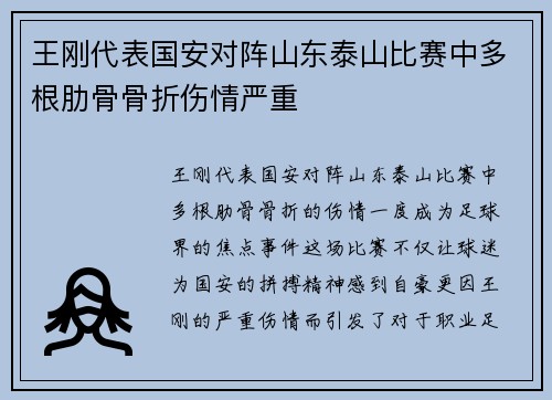 王刚代表国安对阵山东泰山比赛中多根肋骨骨折伤情严重