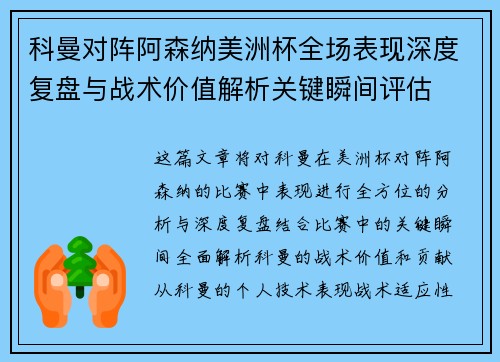 科曼对阵阿森纳美洲杯全场表现深度复盘与战术价值解析关键瞬间评估