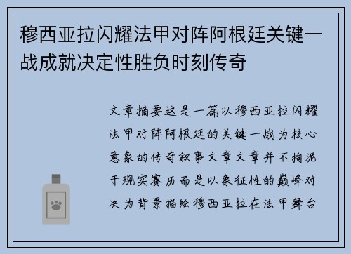 穆西亚拉闪耀法甲对阵阿根廷关键一战成就决定性胜负时刻传奇 穆西亚拉闪耀法甲对阵阿根廷关键一战成就决定性胜负时刻传奇