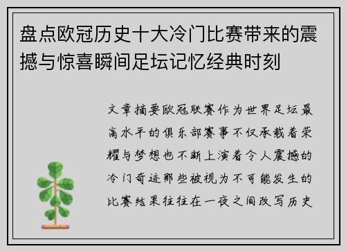 盘点欧冠历史十大冷门比赛带来的震撼与惊喜瞬间足坛记忆经典时刻