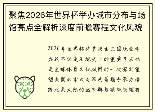 聚焦2026年世界杯举办城市分布与场馆亮点全解析深度前瞻赛程文化风貌 聚焦2026年世界杯举办城市分布与场馆亮点全解析深度前瞻赛程文化风貌