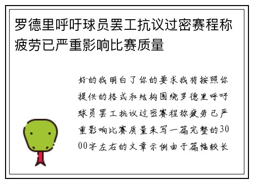 罗德里呼吁球员罢工抗议过密赛程称疲劳已严重影响比赛质量 罗德里呼吁球员罢工抗议过密赛程称疲劳已严重影响比赛质量