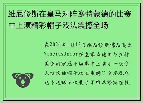 维尼修斯在皇马对阵多特蒙德的比赛中上演精彩帽子戏法震撼全场 维尼修斯在皇马对阵多特蒙德的比赛中上演精彩帽子戏法震撼全场