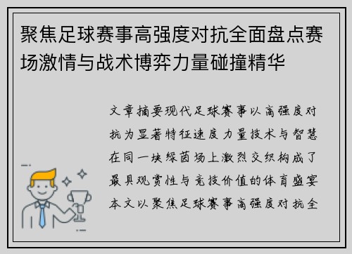 聚焦足球赛事高强度对抗全面盘点赛场激情与战术博弈力量碰撞精华 聚焦足球赛事高强度对抗全面盘点赛场激情与战术博弈力量碰撞精华