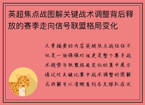 英超焦点战图解关键战术调整背后释放的赛季走向信号联盟格局变化 英超焦点战图解关键战术调整背后释放的赛季走向信号联盟格局变化