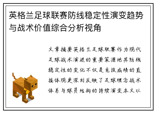 英格兰足球联赛防线稳定性演变趋势与战术价值综合分析视角 英格兰足球联赛防线稳定性演变趋势与战术价值综合分析视角
