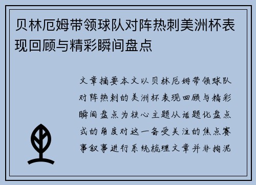 贝林厄姆带领球队对阵热刺美洲杯表现回顾与精彩瞬间盘点 贝林厄姆带领球队对阵热刺美洲杯表现回顾与精彩瞬间盘点