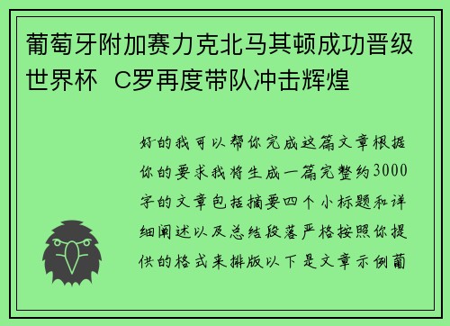 葡萄牙附加赛力克北马其顿成功晋级世界杯 C罗再度带队冲击辉煌 葡萄牙附加赛力克北马其顿成功晋级世界杯 C罗再度带队冲击辉煌