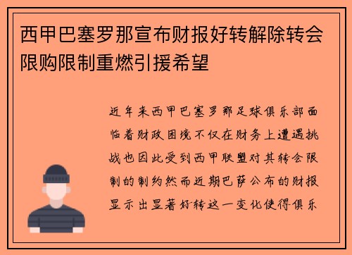 西甲巴塞罗那宣布财报好转解除转会限购限制重燃引援希望
