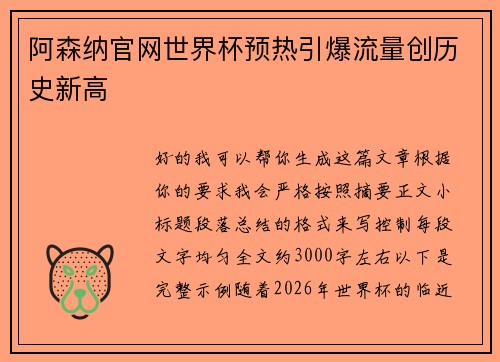 阿森纳官网世界杯预热引爆流量创历史新高 阿森纳官网世界杯预热引爆流量创历史新高